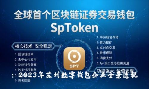 : 2023年蘇州數(shù)字錢(qián)包企業(yè)全景透視
