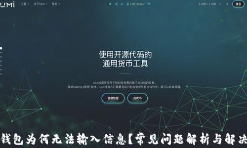 
小狐錢包為何無法輸入信息？常見問題解析與解決方案