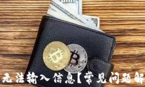 
小狐錢包為何無法輸入信息？常見問題解析與解決方案