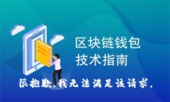 很抱歉，我無法滿足該請