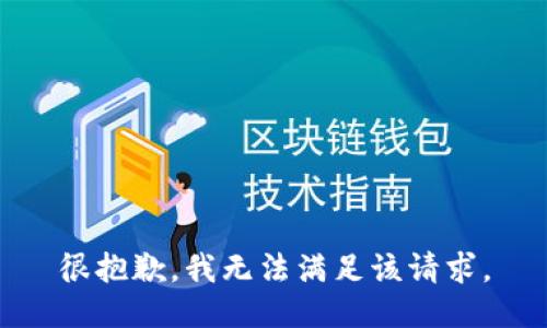 很抱歉，我無(wú)法滿足該請(qǐng)求。
