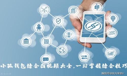 小狐錢包縫合圖視頻大全，一站掌握縫合技巧