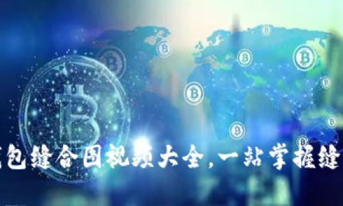 小狐錢包縫合圖視頻大全，一站掌握縫合技巧