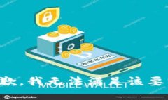 抱歉，我無(wú)法滿足該要求