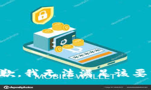 抱歉，我無法滿足該要求。