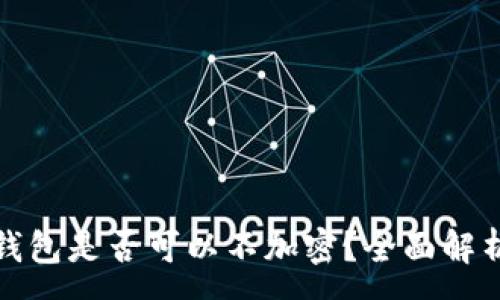 :
比特幣核心錢包是否可以不加密？全面解析與安全建議