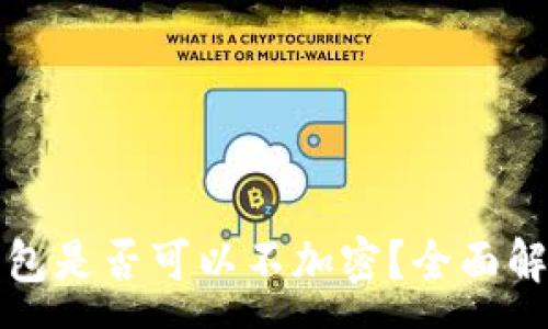 :
比特幣核心錢包是否可以不加密？全面解析與安全建議