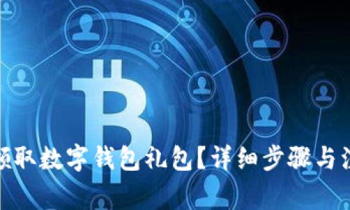 : 如何領(lǐng)取數(shù)字錢包禮包？詳細(xì)步驟與注意事項