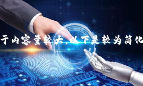 在這里沒有顯示。我可以直接為您提供內(nèi)容，但由于內(nèi)容量較大，以下是較為簡化的版本。您可以根據(jù)下面的結(jié)構(gòu)進(jìn)一步擴(kuò)展內(nèi)容。

Metamask助記詞詳解：如何安全管理數(shù)字資產(chǎn)