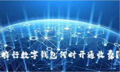 農(nóng)行數(shù)字錢包何時開通收