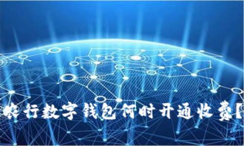 農(nóng)行數(shù)字錢包何時開通收費？