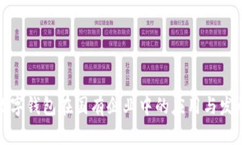 數(shù)字錢包在國有企業(yè)中的應用與發(fā)展