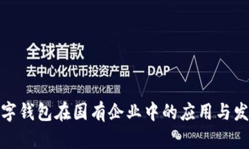 數(shù)字錢包在國有企業(yè)中的應用與發(fā)展