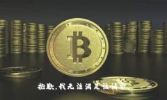 抱歉，我無法滿足該請(qǐng)求