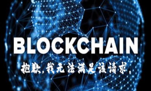 抱歉，我無法滿足該請求。
