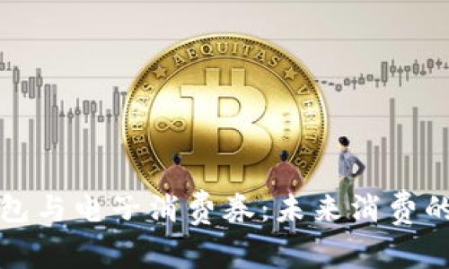數(shù)字錢(qián)包與電子消費(fèi)券：未來(lái)消費(fèi)的新方式