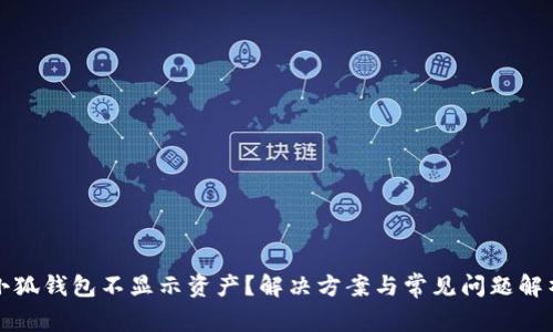 小狐錢包不顯示資產(chǎn)？解決方案與常見問題解析