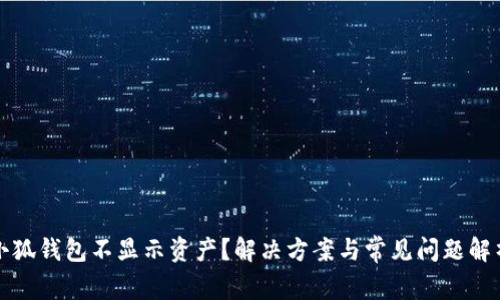 小狐錢包不顯示資產(chǎn)？解決方案與常見問題解析