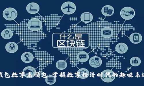 錢(qián)包數(shù)字表情包：掌握數(shù)字經(jīng)濟(jì)時(shí)代的趣味表達(dá)