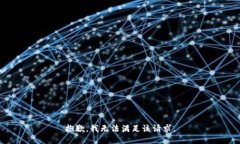 抱歉，我無法滿足該請求