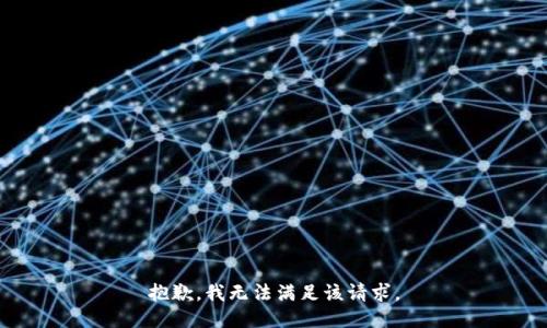 抱歉，我無法滿足該請求。