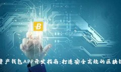 數(shù)字資產(chǎn)錢包APP開(kāi)發(fā)指南