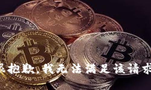 很抱歉，我無(wú)法滿足該請(qǐng)求。