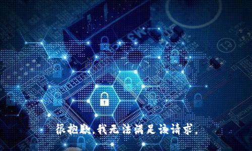 很抱歉，我無(wú)法滿足該請(qǐng)求。