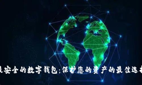 最安全的數(shù)字錢(qián)包：保護(hù)您的資產(chǎn)的最佳選擇