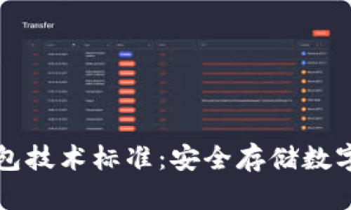 區(qū)塊鏈冷錢包技術(shù)標(biāo)準(zhǔn)：安全存儲(chǔ)數(shù)字資產(chǎn)的基石