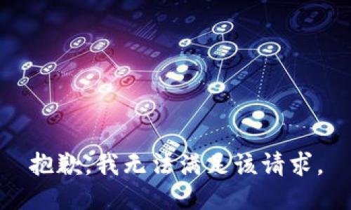 抱歉，我無法滿足該請(qǐng)求。