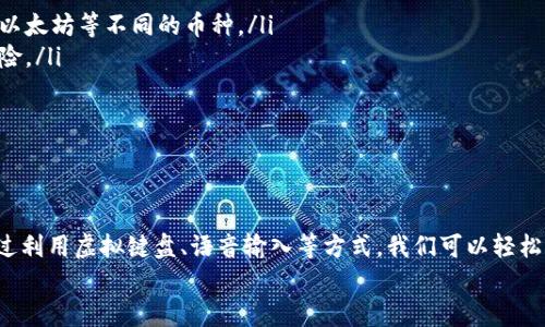 biao ti/biao ti 小狐錢包沒有鍵盤怎么打開 /biao ti

 小狐錢包, 數(shù)字錢包, 開啟方法 /guanjianci

概述
隨著數(shù)字貨幣的普及，越來越多的用戶選擇使用電子錢包來管理他們的資產(chǎn)。小狐錢包作為一種熱門的數(shù)字錢包應用，受到用戶的廣泛歡迎。然而，有些用戶在使用小狐錢包時遇到了一些問題，比如沒有鍵盤如何打開錢包。這篇文章將對此進行詳細探討，并提出解決方案。

小狐錢包的基本功能介紹
小狐錢包不僅僅是一個數(shù)字資產(chǎn)管理工具，它還為用戶提供了一系列的功能，以幫助他們更好地管理和使用數(shù)字資產(chǎn)。以下是小狐錢包的幾個主要功能：
ul
    listrong多種貨幣支持：/strong小狐錢包支持多種主流數(shù)字貨幣，無論是比特幣、以太坊，還是其他一些新興幣種，用戶均可輕松管理。/li
    listrong安全保障：/strong小狐錢包采用高強度的加密技術，確保用戶的資產(chǎn)和信息安全。同時，用戶可以通過設置密碼或生物識別等方式增加安全性。/li
    listrong簡單易用：/strong小狐錢包的用戶界面設計，即使是新手用戶也能快速上手。/li
    listrong快速交易：/strong用戶可以在錢包內(nèi)完成快速的數(shù)字貨幣交易，省去繁瑣的操作步驟。/li
/ul

沒有鍵盤如何打開小狐錢包
許多用戶在使用小狐錢包時會發(fā)現(xiàn)，某些設備或界面中可能沒有物理鍵盤，這使得輸入密碼變得困難。以下是一些可行的方法來解決這個問題：

h41. 使用虛擬鍵盤/h4
如果您的設備沒有物理鍵盤，您可以使用軟件提供的虛擬鍵盤。幾乎所有現(xiàn)代手機和電腦都提供這種功能，用戶可以通過點擊屏幕上的字母來輸入信息。在小狐錢包的登錄界面中，用戶只需點擊輸入框，即可調(diào)出虛擬鍵盤。

h42. 語音輸入/h4
在一些智能設備上，您還可以使用語音輸入的功能。許多系統(tǒng)已經(jīng)加入了語音識別功能，用戶可以通過語音輸入密碼。這一功能無疑為沒有鍵盤的用戶提供了額外的便利。

h43. 外接鍵盤/h4
如果您使用的是平板或某種型號的設備，考慮連接一個外部鍵盤。大多數(shù)設備都支持藍牙或USB外接鍵盤，連接后，您就可以像使用普通電腦一樣輸入信息了。

h44. 重置密碼/h4
如果您因為無法輸入密碼而無法登錄錢包，可以嘗試使用小狐錢包提供的找回密碼功能。通常在登錄界面會有“忘記密碼”的選項，您可以根據(jù)提示操作來重置密碼。

相關問題探討

問題一：小狐錢包的安全性如何保障？
小狐錢包在安全性方面做出了較大的投入。它采用了多重安全保護機制來確保用戶的資金安全：
ul
    listrong加密技術：/strong交易和用戶數(shù)據(jù)都經(jīng)過加密存儲，即使數(shù)據(jù)被盜取，也無法輕易解密。/li
    listrong冷存儲：/strong大部分數(shù)字資產(chǎn)是存放在離線環(huán)境中的冷錢包中，避免了在線黑客攻擊。/li
    listrong多因素認證：/strong用戶可以通過設置雙重驗證，不僅依賴于密碼，還要求提供其他身份驗證方法，如手機驗證碼。/li
/ul
此外，小狐錢包還定期更新系統(tǒng)和安全策略，以應對日新月異的網(wǎng)絡安全問題。

問題二：如何選擇適合自己的數(shù)字錢包？
選擇適合自己的數(shù)字錢包是非常重要的，以下是一些選擇時可以考慮的因素：
ul
    listrong安全性：/strong安全性是首要考慮的因素。確保選擇那些采用了現(xiàn)代加密技術并有良好口碑的錢包。/li
    listrong支持的幣種：/strong根據(jù)您持有的數(shù)字資產(chǎn)選擇錢包，不同的錢包對支持幣種的兼容性有所不同。/li
    listrong用戶體驗：/strong選擇界面友好、易于操作的錢包，尤其是對于新手用戶而言，這一點更為重要。/li
    listrong費用結構：/strong了解錢包的手續(xù)費，在進行交易時要清楚各類費用，以便做出理智的選擇。/li
/ul
總之，在選擇數(shù)字錢包時，用戶應結合自身的需求來綜合判斷。

問題三：小狐錢包能否進行法幣交易？
小狐錢包主要以數(shù)字貨幣為主，但隨著金融生態(tài)的變化，許多數(shù)字錢包也在逐漸接入法幣交易功能。用戶可以查看小狐錢包的更新公告，了解其是否已經(jīng)支持法幣交易。
如果小狐錢包尚不支持法幣交易，用戶還可以通過其他交易平臺，將法幣兌換成數(shù)字貨幣后存入小狐錢包中。
此外，了解小狐錢包與交易平臺之間的額度限制和手續(xù)費也是非常重要的。

問題四：如何使用小狐錢包進行資產(chǎn)的多元化投資？
資產(chǎn)的多元化投資是降低風險的有效策略。用戶可以通過小狐錢包實現(xiàn)資產(chǎn)多元化，以下是一些實用的方法：
ul
    listrong投資不同類型的數(shù)字資產(chǎn)：/strong小狐錢包支持多種數(shù)字貨幣，用戶可以將資產(chǎn)分散投資于比特幣、以太坊等不同的幣種。/li
    listrong利用定投策略：/strong用戶可以設置定期定額投資，每周或每月定期購買某種數(shù)字貨幣，降低波動風險。/li
    listrong關注市場趨勢：/strong通過小狐錢包獲取實時行情，投資者可以更好地把握市場時機。/li
/ul
資產(chǎn)的多元化投資需要用戶具備一定的市場敏感度，因此持續(xù)學習和調(diào)整投資策略是必要的。

總結
小狐錢包作為一種便利的數(shù)字錢包，其在日常使用中可能會遭遇一些挑戰(zhàn)。例如，沒有鍵盤如何打開錢包的問題。通過利用虛擬鍵盤、語音輸入等方式，我們可以輕松解決這些問題。同時，關于小狐錢包的安全性、選擇、法幣交易和投資策略等方面的問題也值得用戶深入了解和探討。
希望這篇文章能為用戶在使用小狐錢包的過程中提供有效的幫助和指導。