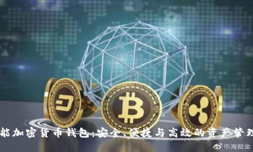 多功能加密貨幣錢包：安全、便捷與高效的資產管理方案