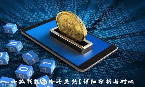   
小狐錢包是冷還是熱？詳細分析與對比