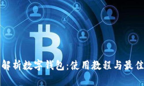 全面解析數(shù)字錢包：使用教程與最佳實踐
