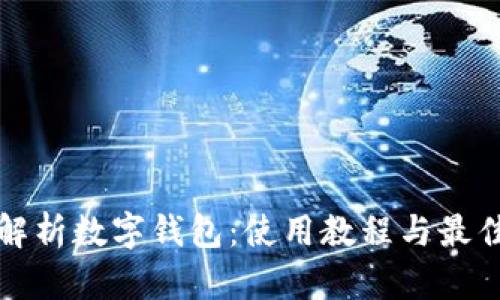 全面解析數(shù)字錢包：使用教程與最佳實踐