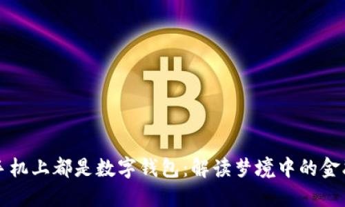 夢見手機上都是數(shù)字錢包：解讀夢境中的金融符號