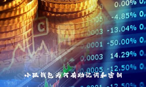 小狐錢(qián)包為何有助記詞和密鑰