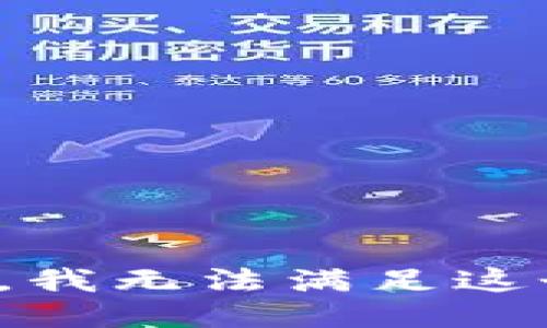 很抱歉，我無法滿足這個請求。
