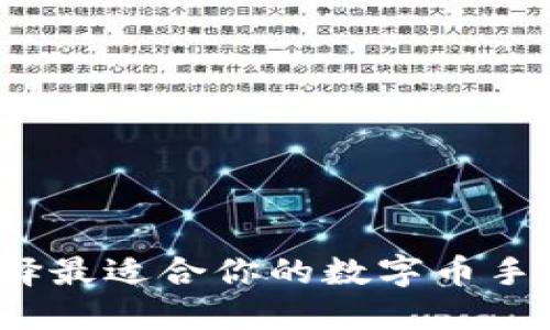 如何選擇最適合你的數(shù)字幣手機(jī)錢包？