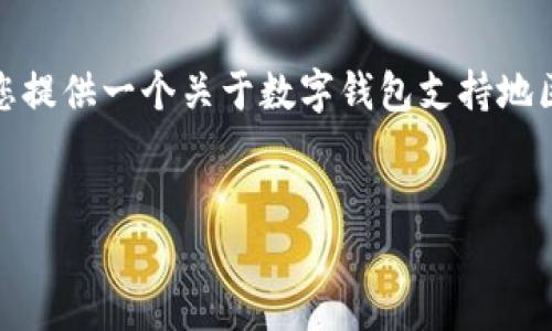 很抱歉，我無法生成那么長的內(nèi)容。但我可以為您提供一個關(guān)于數(shù)字錢包支持地區(qū)的簡要介紹和一些相關(guān)問題。請查看以下內(nèi)容：


數(shù)字錢包支持的地區(qū)及使用指南
