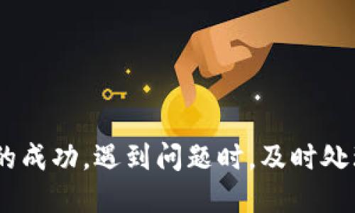 借助小狐錢包轉(zhuǎn)幣到交易所的詳細(xì)指南

關(guān)鍵詞：
小狐錢包, 轉(zhuǎn)幣, 交易所/guanjianci

隨著數(shù)字貨幣的迅猛發(fā)展，越來越多的人開始使用各種數(shù)字錢包來管理自己的虛擬資產(chǎn)。在眾多數(shù)字錢包中，小狐錢包憑借其便利性和安全性的特點(diǎn)，吸引了大量用戶的關(guān)注。很多用戶在完成交易或投資時(shí)，會需要將錢包中的幣種轉(zhuǎn)移到交易所進(jìn)行交易。本文將詳細(xì)介紹如何將小狐錢包中的幣轉(zhuǎn)到交易所，以及在此過程中可能遇到的問題和解決方案。

小狐錢包是什么？
小狐錢包是一款熱門的數(shù)字資產(chǎn)錢包，支持多種虛擬貨幣的存儲與管理。其界面簡潔直觀，操作簡單易懂，適合不同層次的用戶。用戶可以通過小狐錢包輕松進(jìn)行數(shù)字貨幣的充值、提現(xiàn)、轉(zhuǎn)賬、交易等操作。此外，小狐錢包還增加了安全保護(hù)措施，如多重身份驗(yàn)證和加密技術(shù)，使得用戶的資產(chǎn)更加安全。

小狐錢包的優(yōu)點(diǎn)在于，它不僅可以實(shí)現(xiàn)跨鏈資產(chǎn)的管理，還提供了實(shí)時(shí)行情的查詢，方便用戶根據(jù)市場情況進(jìn)行決策。因此，無論是初學(xué)者還是資深的投資者，都會在小狐錢包中找到適合自己的功能和工具。

如何將小狐錢包中的幣轉(zhuǎn)到交易所？
將小狐錢包中的幣轉(zhuǎn)移到交易所是一個(gè)相對簡單的過程，但需要用戶注意一些細(xì)節(jié)，以確保轉(zhuǎn)賬的安全和成功。以下是具體的步驟：

ol
listrong選擇合適的交易所：/strong在準(zhǔn)備將幣轉(zhuǎn)出之前，首先需要確認(rèn)你要轉(zhuǎn)入的交易所是否支持你要轉(zhuǎn)出的幣種。/li
listrong注冊并驗(yàn)證交易所賬戶：/strong如果你還沒有交易所的賬戶，需先注冊并完成身份驗(yàn)證。這一步驟確保你的賬戶能夠正常接收轉(zhuǎn)賬的幣種。/li
listrong獲取交易所的充值地址：/strong進(jìn)入交易所賬戶，選擇對應(yīng)的幣種，點(diǎn)擊“充值”按鈕。你會看到一個(gè)特定的充值地址，這是你小狐錢包轉(zhuǎn)幣所需的地址。/li
listrong打開小狐錢包：/strong在小狐錢包中，找到你需要轉(zhuǎn)出的幣種，點(diǎn)擊轉(zhuǎn)賬或提幣功能。/li
listrong輸入充值地址及金額：/strong將交易所的充值地址復(fù)制粘貼到小狐錢包中，并輸入你希望轉(zhuǎn)移的金額。/li
listrong確認(rèn)轉(zhuǎn)賬：/strong檢查地址和金額后，確認(rèn)轉(zhuǎn)賬。此時(shí)，小狐錢包可能會要求你進(jìn)行二次驗(yàn)證，以確保交易安全。/li
listrong等待確認(rèn)：/strong轉(zhuǎn)賬完成后，可以在交易所的“充值記錄”中查看到這筆款項(xiàng)的狀態(tài)。根據(jù)不同的區(qū)塊鏈網(wǎng)絡(luò)，確認(rèn)時(shí)間可能會有所不同。/li
listrong完成交易：/strong一旦轉(zhuǎn)賬被確認(rèn)，你就可以開始在交易所進(jìn)行買賣操作了。/li
/ol

轉(zhuǎn)幣過程中需要注意的問題
雖然轉(zhuǎn)幣過程很簡單，但用戶在操作時(shí)仍然需要留意幾個(gè)方面：

ol
listrong地址正確性：/strong轉(zhuǎn)賬地址一旦填錯，資產(chǎn)將無法追回。因此，用戶在粘貼或輸入地址時(shí)務(wù)必要仔細(xì)核對。/li
listrong網(wǎng)絡(luò)費(fèi)用：/strong不同幣種的轉(zhuǎn)賬過程會產(chǎn)生一定的網(wǎng)絡(luò)費(fèi)用，確保錢包中有足夠的余額支付這筆費(fèi)用。/li
listrong轉(zhuǎn)賬時(shí)間：/strong加密貨幣的網(wǎng)絡(luò)擁堵程度可能影響轉(zhuǎn)賬速度，因此要預(yù)留足夠的時(shí)間以應(yīng)對任何潛在的問題。/li
listrong多次小額轉(zhuǎn)賬：/strong如果金額較大，可以考慮分多次轉(zhuǎn)賬，以降低一筆交易失敗的風(fēng)險(xiǎn)。/li
/ol

常見問題解答
h41. 如果未收到轉(zhuǎn)賬，應(yīng)該如何處理？/h4
轉(zhuǎn)賬未收到的情況非常常見，可能由以下幾個(gè)原因?qū)е拢?
ol
listrong網(wǎng)絡(luò)擁堵：/strong某些時(shí)候，由于網(wǎng)絡(luò)的擁堵，轉(zhuǎn)賬確認(rèn)時(shí)間會延遲。這種情況下，建議耐心等待。/li
listrong地址錯誤：/strong如果輸入的地址有誤，就會導(dǎo)致轉(zhuǎn)賬到錯誤賬戶，無法找到對應(yīng)的資產(chǎn)。這時(shí)，地址若屬于其他用戶，資產(chǎn)將無法恢復(fù)。/li
listrong轉(zhuǎn)賬費(fèi)用不足：/strong如果錢包中支付的轉(zhuǎn)賬費(fèi)用不足，可能導(dǎo)致交易失敗，資產(chǎn)也不會被轉(zhuǎn)出。/li
/ol

如果你在等待合理時(shí)間后仍未收到款項(xiàng)，可以訪問區(qū)塊鏈瀏覽器使用轉(zhuǎn)賬哈希進(jìn)行查詢，看交易是否完成。如果確認(rèn)未完成，請聯(lián)系小狐錢包的客服，并提供明顯的轉(zhuǎn)賬證明。

h42. 轉(zhuǎn)幣的手續(xù)費(fèi)如何計(jì)算？/h4
轉(zhuǎn)幣的手續(xù)費(fèi)通常由區(qū)塊鏈網(wǎng)絡(luò)決定，不同幣種、不同交易所可能會收費(fèi)不同的手續(xù)費(fèi)。一般來說，手續(xù)費(fèi)的計(jì)算與以下因素相關(guān)：

ol
listrong網(wǎng)絡(luò)擁堵程度：/strong當(dāng)網(wǎng)絡(luò)交易量劇增時(shí)，礦工們可能會提高手續(xù)費(fèi)以優(yōu)先處理你的交易。/li
listrong交易大小：/strong某些幣種根據(jù)交易數(shù)據(jù)大小收費(fèi)，大數(shù)據(jù)的交易會相對較貴。/li
listrong錢包設(shè)置：/strong在小狐錢包中，你可以手動調(diào)整交易手續(xù)費(fèi)。通常有低、中、高三個(gè)選擇。/li
/ol

用戶可以在行使轉(zhuǎn)賬操作前，查看相應(yīng)幣種的手續(xù)費(fèi)以做出決策。在小狐錢包的界面上，系統(tǒng)會顯示當(dāng)前的手續(xù)費(fèi)標(biāo)準(zhǔn)，以幫助用戶進(jìn)行選擇。

h43. 轉(zhuǎn)幣失敗的原因及解決辦法/h4
轉(zhuǎn)幣失敗可能是多方面的，用戶在使用小狐錢包轉(zhuǎn)幣時(shí)，需謹(jǐn)慎操作，以下是一些常見失敗原因及應(yīng)對措施：

ol
listrong地址錯誤：/strong如前所述，確保地址正確。如果發(fā)現(xiàn)轉(zhuǎn)賬地址有誤，請立即停止轉(zhuǎn)賬，并核查正確地址。/li
listrong余額不足：/strong如果錢包中金額不足以支付手續(xù)費(fèi)或轉(zhuǎn)賬金額，交易將無法完成。/li
listrong網(wǎng)絡(luò)問題：/strong檢查你的網(wǎng)絡(luò)連接，確保你在良好網(wǎng)絡(luò)狀態(tài)下進(jìn)行轉(zhuǎn)賬。/li
listrong錢包安全性措施：/strong若小狐錢包啟用了額外的安全驗(yàn)證，用戶需按照提示完成二次驗(yàn)證。/li
/ol

針對不同原因，用戶應(yīng)及時(shí)采取措施，確保資產(chǎn)的安全。同時(shí)，建議及時(shí)和小狐錢包的客服聯(lián)系，獲取進(jìn)一步幫助。

h44. 使用小狐錢包的安全性如何提升？/h4
數(shù)字資產(chǎn)的安全性是每位用戶都十分關(guān)注的。以下是提升小狐錢包安全性的方法：

ol
listrong啟用多重身份驗(yàn)證：/strong在小狐錢包中，你可以為賬戶功能啟用額外的雙重驗(yàn)證功能，提高安全性。/li
listrong定期更新密碼：/strong定時(shí)為錢包設(shè)置新的高強(qiáng)度密碼，可以有效防止賬戶被盜用。/li
listrong不要與他人分享私鑰：/strong私鑰是訪問數(shù)字資產(chǎn)的唯一憑證，切勿分享或記錄在不安全的地方。/li
listrong維護(hù)軟件更新：/strong小狐錢包會定期更新以修復(fù)可能的安全漏洞，保持軟件的最新版本以確保更好的安全防護(hù)。/li
/ol

通過以上措施，用戶可以在使用小狐錢包的過程中降低資產(chǎn)安全風(fēng)險(xiǎn)，安心進(jìn)行數(shù)字貨幣投資。

總結(jié)
小狐錢包為用戶提供了方便快捷的轉(zhuǎn)幣功能，使得數(shù)字資產(chǎn)的管理更為高效。在將資產(chǎn)轉(zhuǎn)到交易所的過程中，用戶需要對操作流程及注意事項(xiàng)有了解，以確保轉(zhuǎn)賬的成功。遇到問題時(shí)，及時(shí)處理及反饋可以幫助盡快解決問題。在保證安全的前提下，用戶可以更加安心地進(jìn)行數(shù)字貨幣的投資與交易。