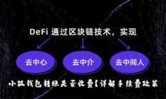 小狐錢包轉(zhuǎn)賬是否收費(fèi)？