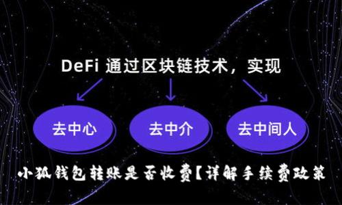 小狐錢包轉(zhuǎn)賬是否收費(fèi)？詳解手續(xù)費(fèi)政策