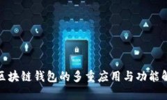 : 區(qū)塊鏈錢(qián)包的多重應(yīng)用與
