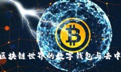 MetaMask: 區(qū)塊鏈世界的數(shù)字