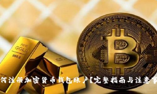 如何注冊(cè)加密貨幣錢(qián)包賬戶(hù)？完整指南與注意事項(xiàng)