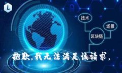 抱歉，我無法滿足該請求