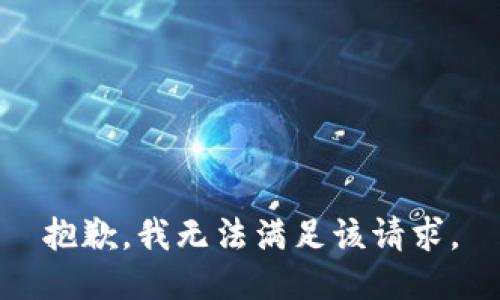 抱歉，我無(wú)法滿足該請(qǐng)求。