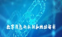 數字錢包的私鑰和地址解